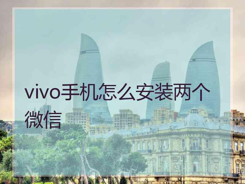 vivo手机怎么安装两个微信