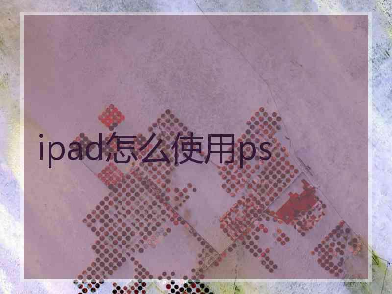 ipad怎么使用ps