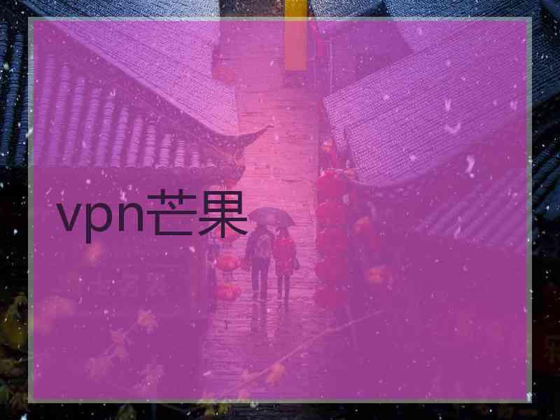 vpn芒果