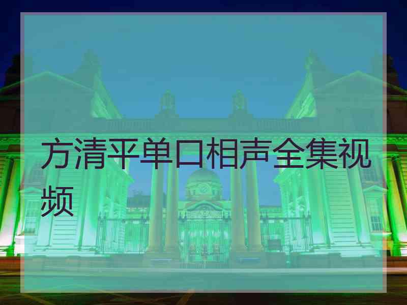 方清平单口相声全集视频