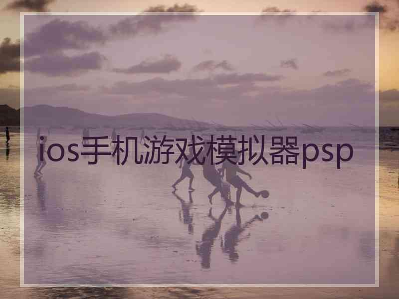 ios手机游戏模拟器psp