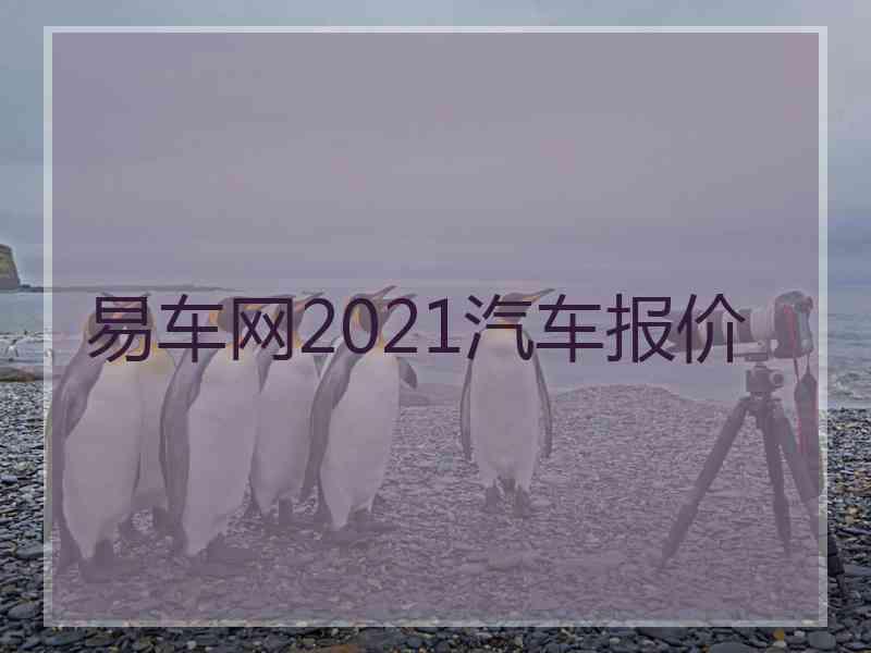 易车网2021汽车报价