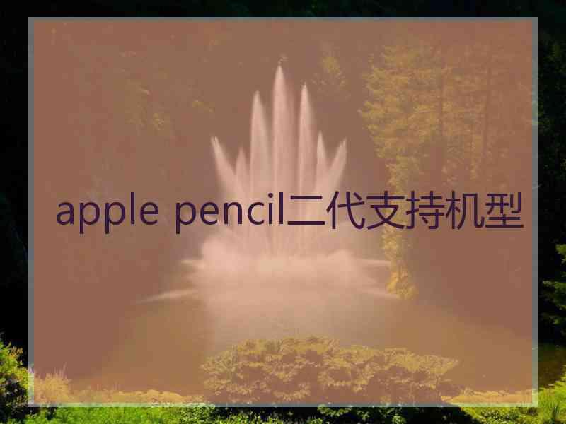 apple pencil二代支持机型