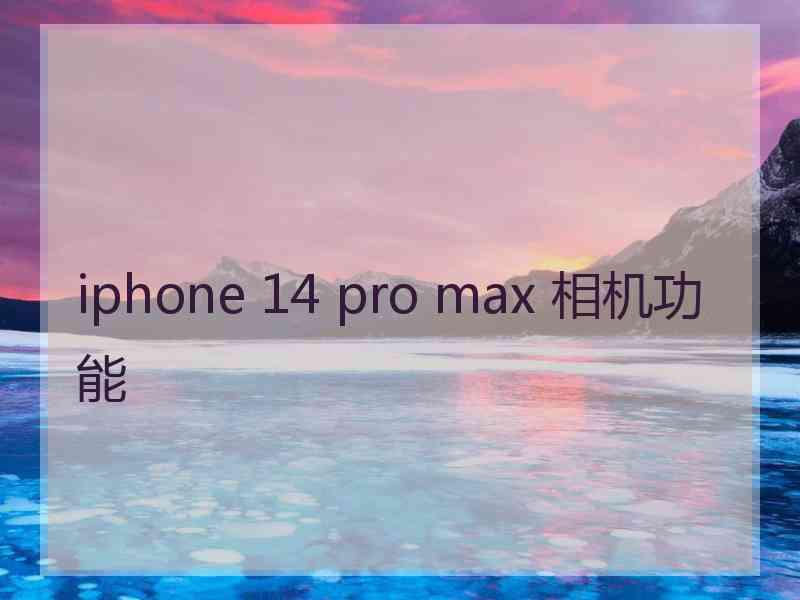 iphone 14 pro max 相机功能