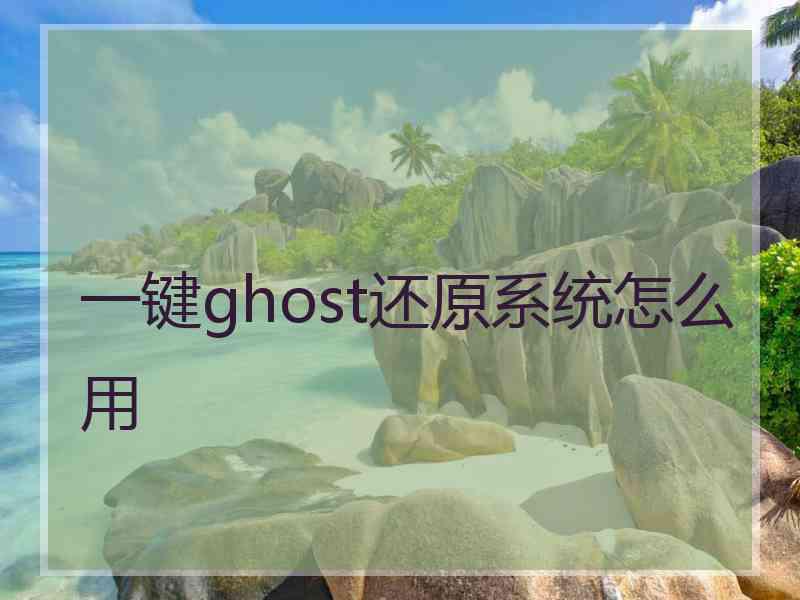 一键ghost还原系统怎么用