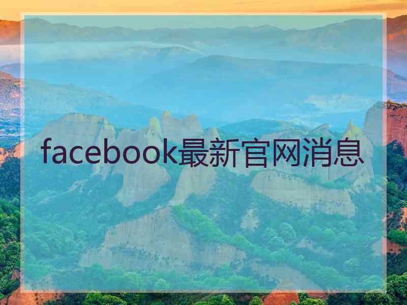 facebook最新官网消息