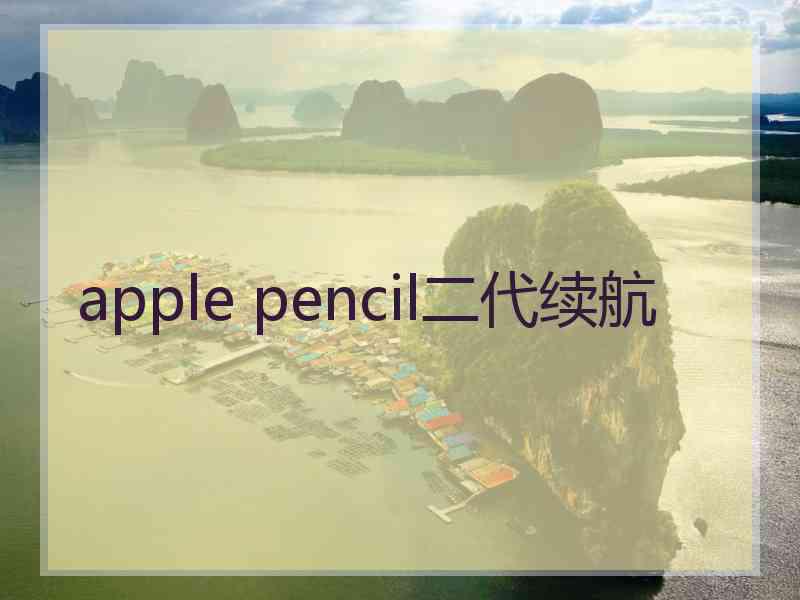 apple pencil二代续航