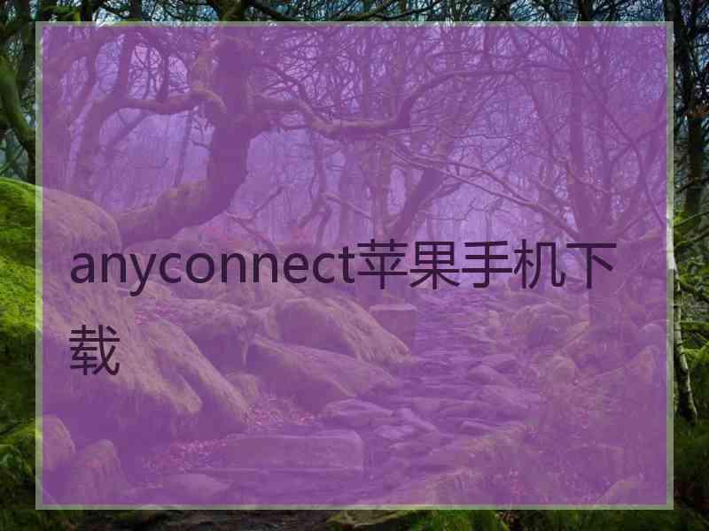 anyconnect苹果手机下载