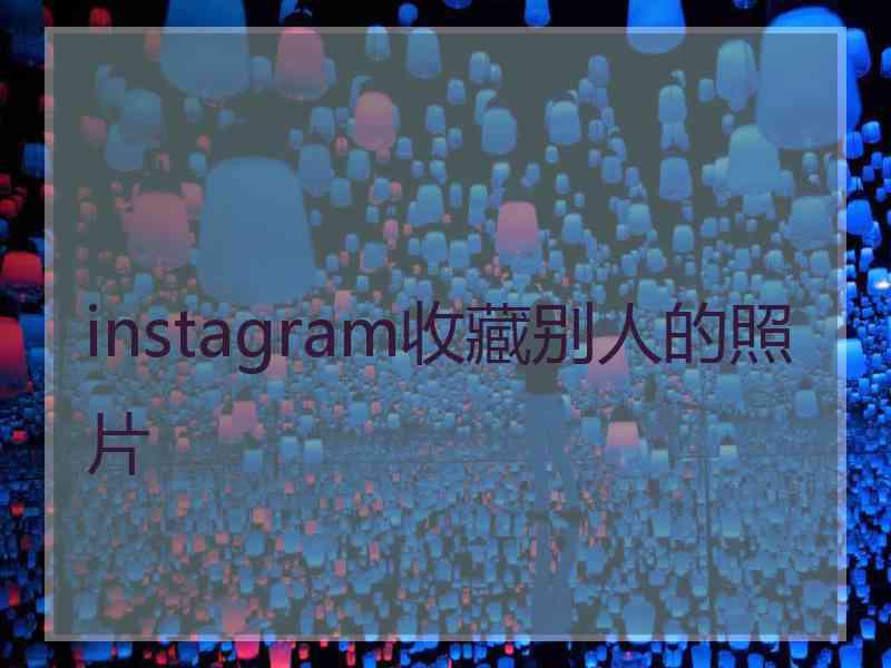 instagram收藏别人的照片