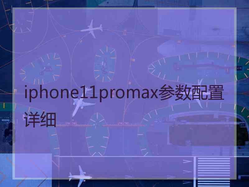 iphone11promax参数配置详细