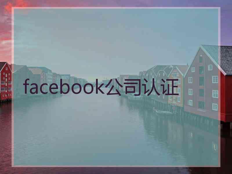 facebook公司认证