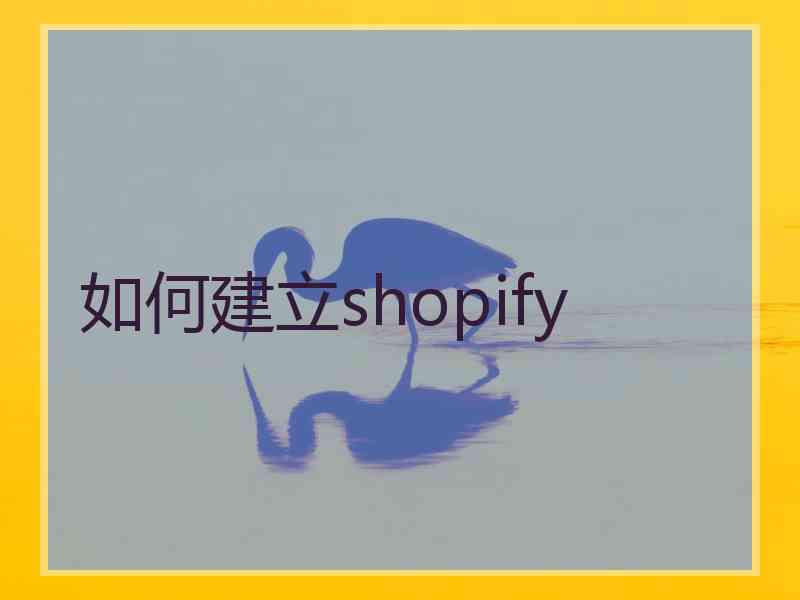 如何建立shopify