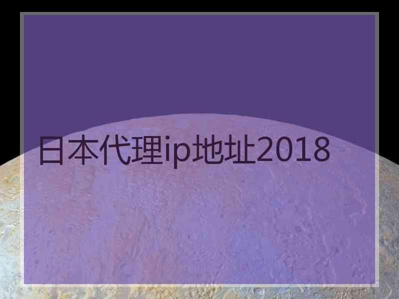 日本代理ip地址2018