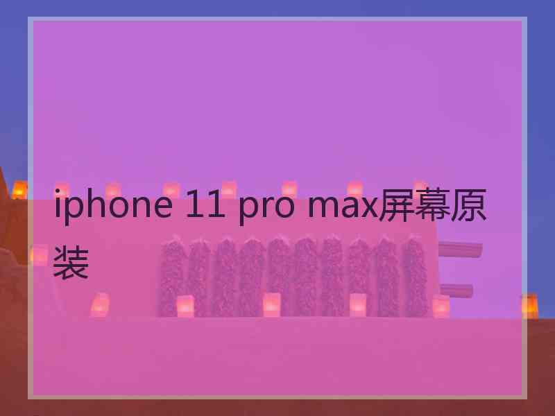 iphone 11 pro max屏幕原装