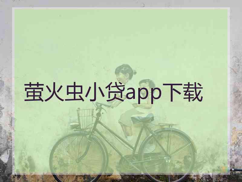 萤火虫小贷app下载