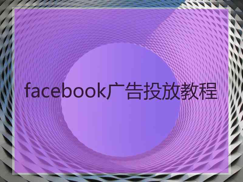 facebook广告投放教程