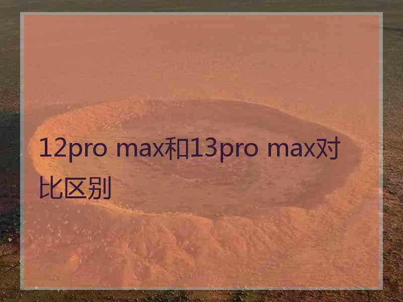 12pro max和13pro max对比区别