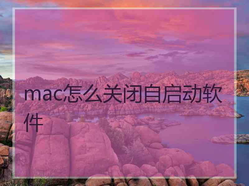 mac怎么关闭自启动软件