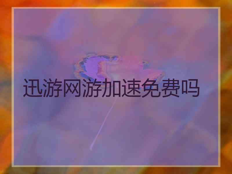 迅游网游加速免费吗