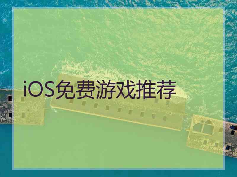 iOS免费游戏推荐