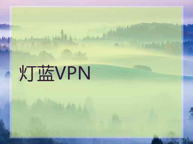 灯蓝VPN