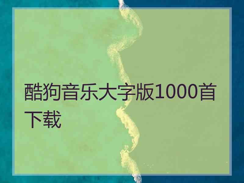 酷狗音乐大字版1000首下载