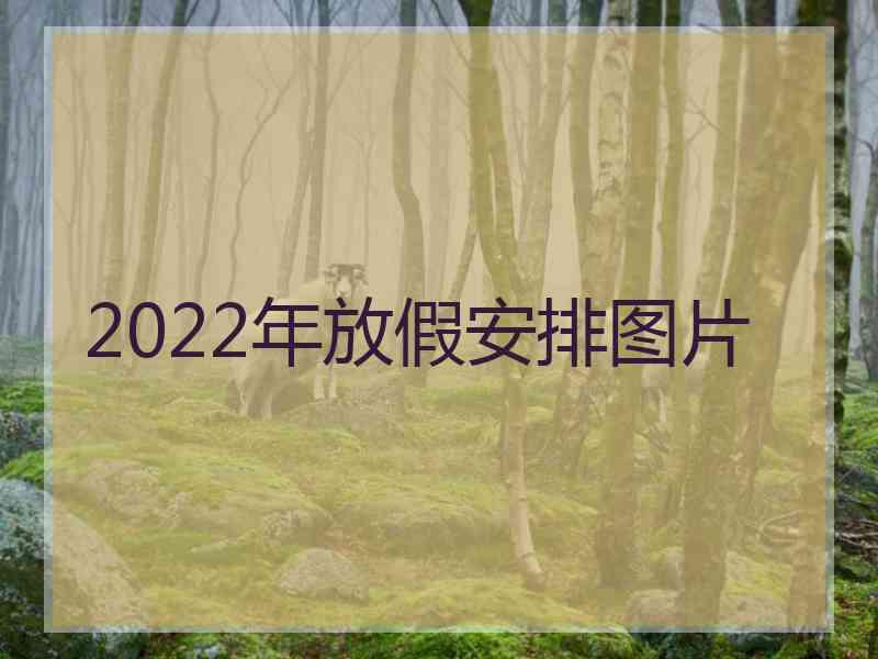 2022年放假安排图片