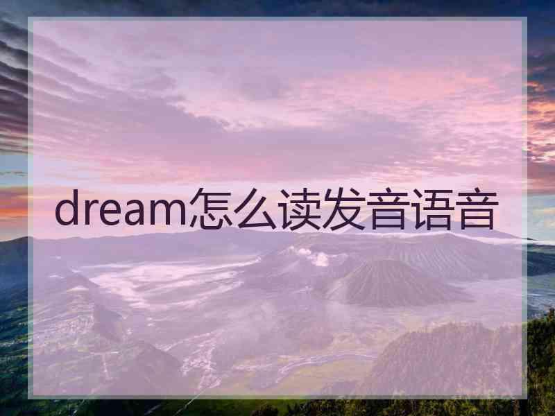 dream怎么读发音语音