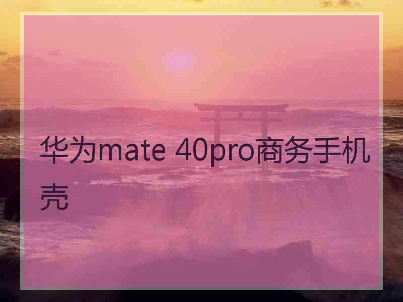 华为mate 40pro商务手机壳