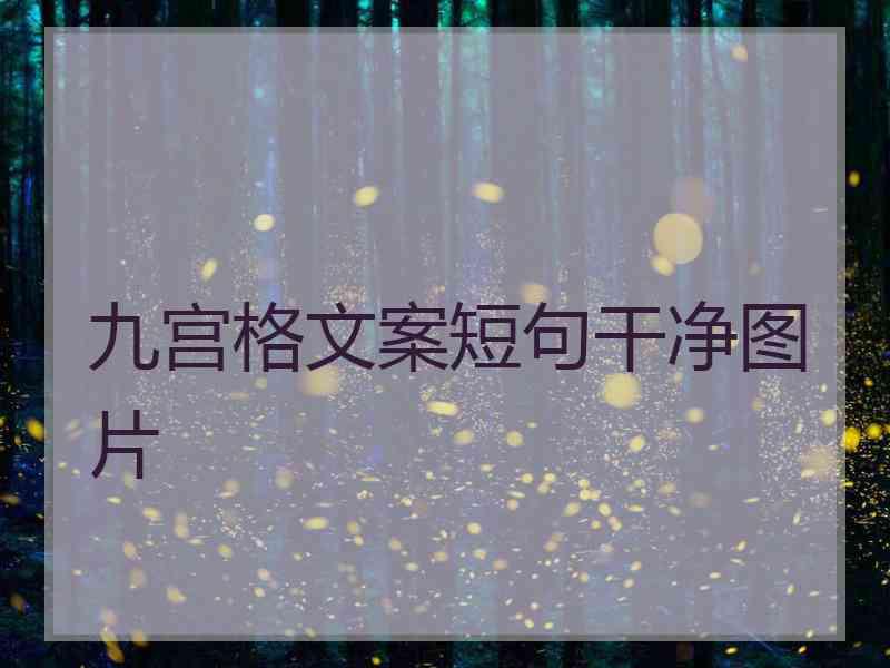 九宫格文案短句干净图片