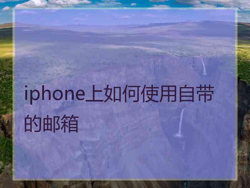 iphone上如何使用自带的邮箱