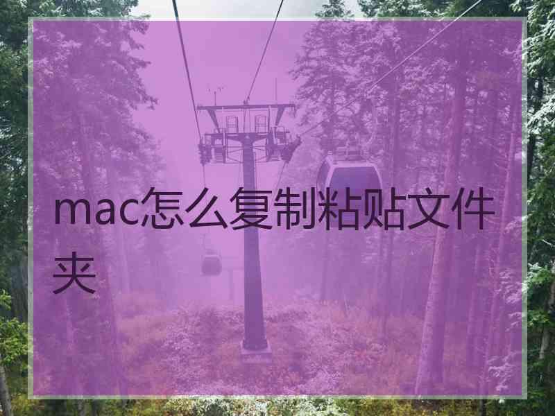 mac怎么复制粘贴文件夹