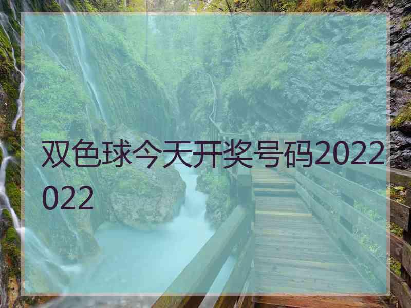 双色球今天开奖号码2022022