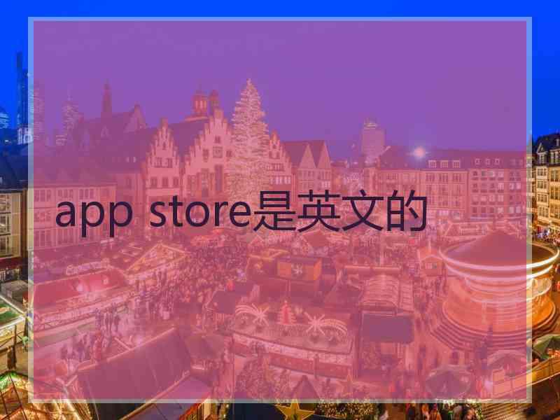 app store是英文的