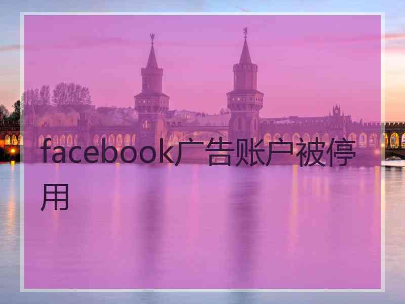 facebook广告账户被停用