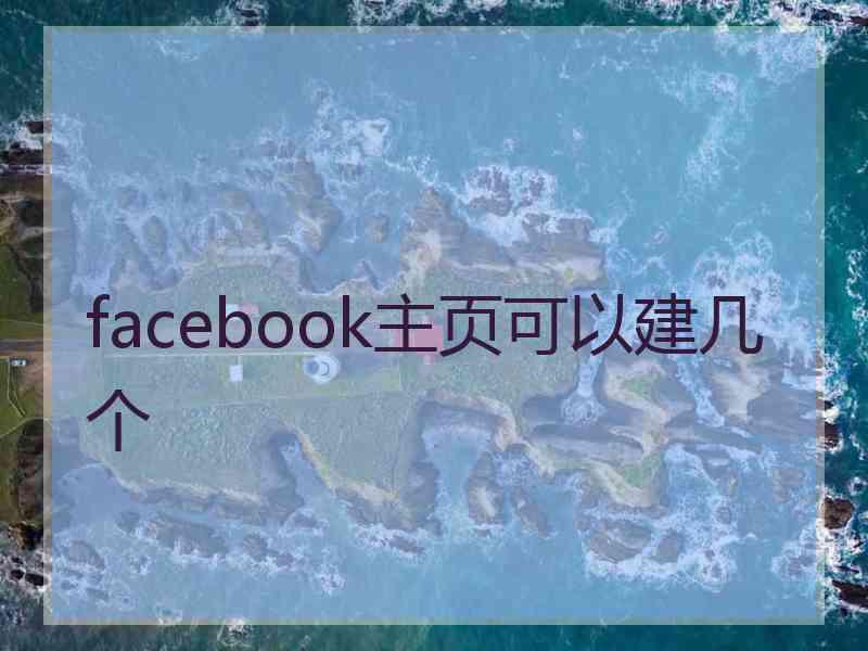 facebook主页可以建几个