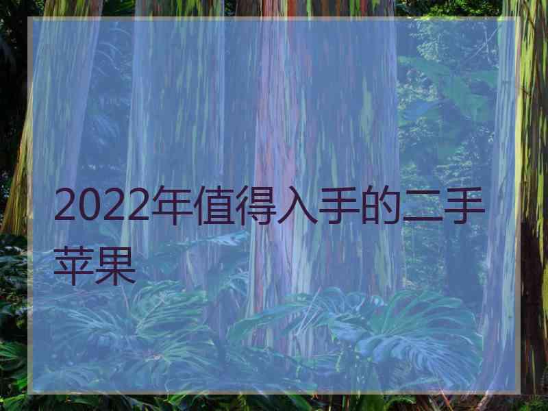 2022年值得入手的二手苹果