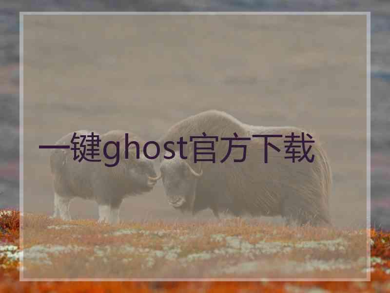 一键ghost官方下载