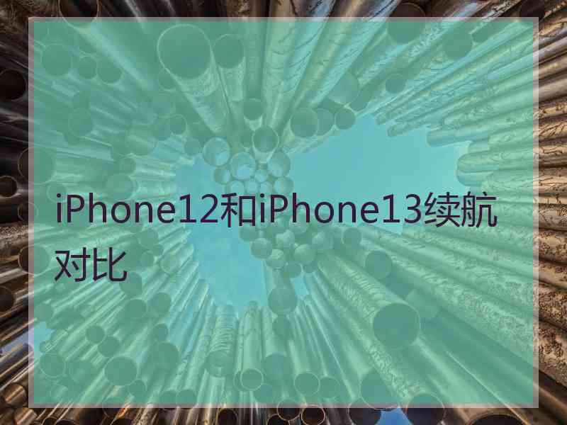 iPhone12和iPhone13续航对比