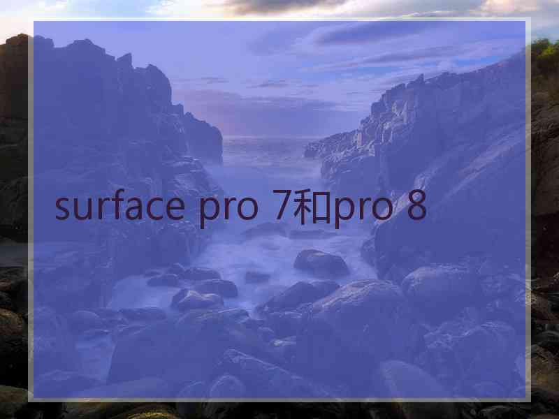 surface pro 7和pro 8