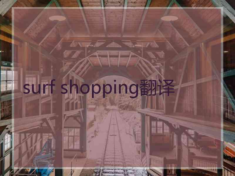 surf shopping翻译