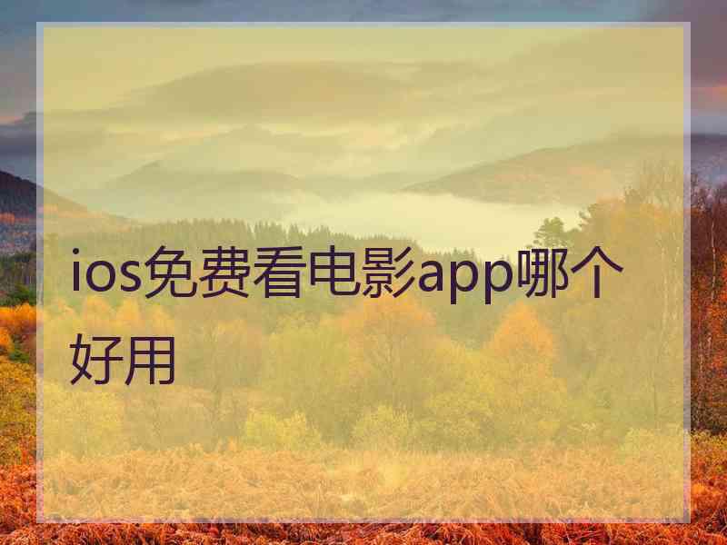 ios免费看电影app哪个好用