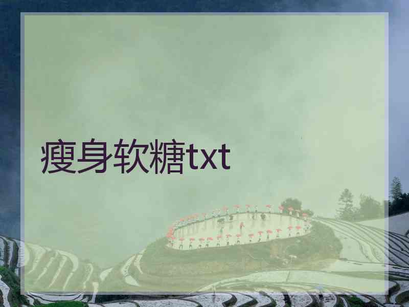 瘦身软糖txt