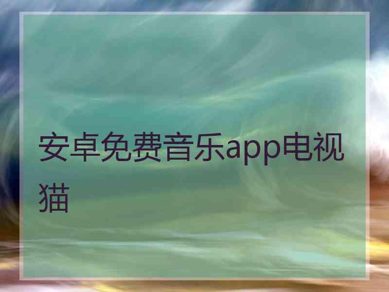 安卓免费音乐app电视猫