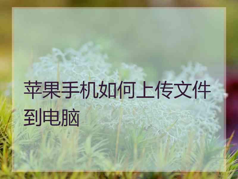 苹果手机如何上传文件到电脑