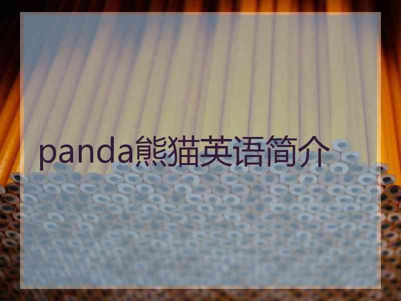 panda熊猫英语简介