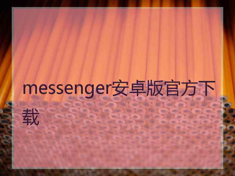 messenger安卓版官方下载