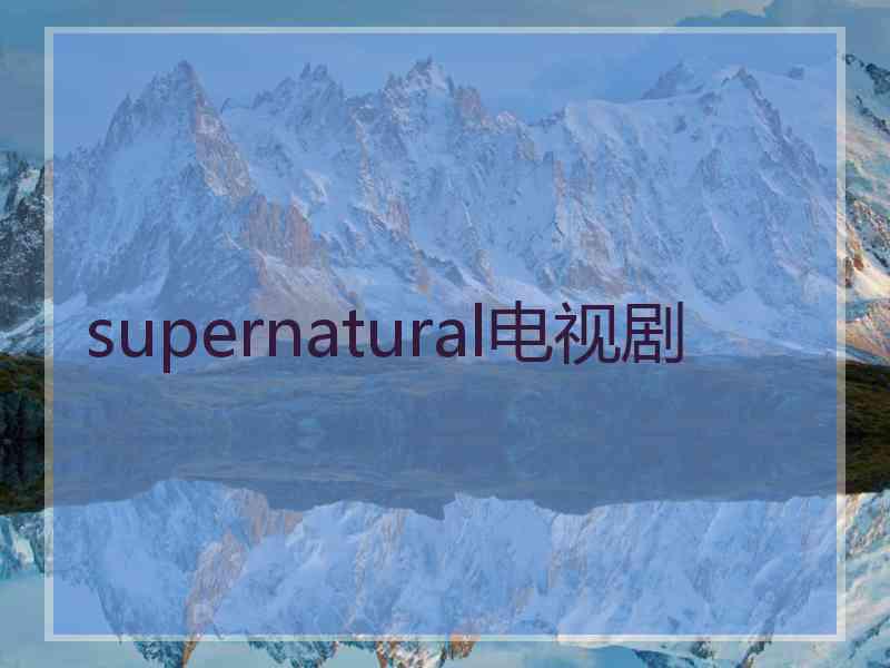 supernatural电视剧