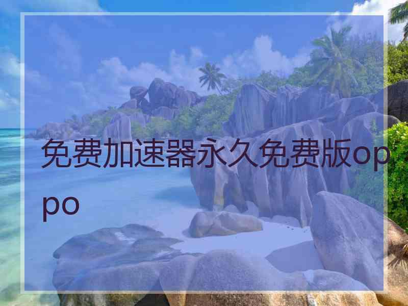 免费加速器永久免费版oppo