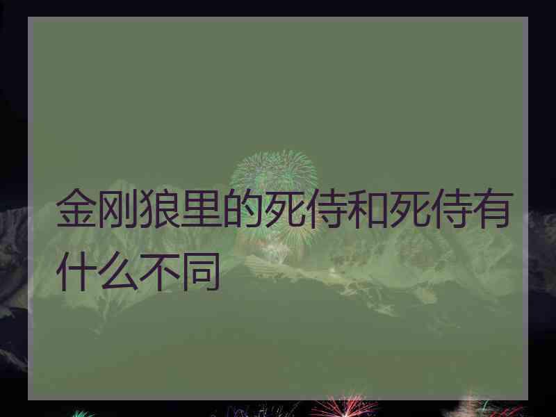 金刚狼里的死侍和死侍有什么不同